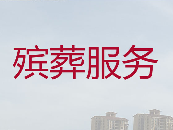 廊坊殡仪服务公司-殡葬服务